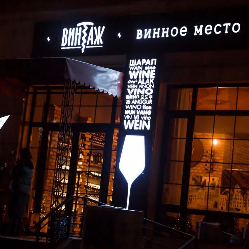 Vintage — Wine Store & Cultural Space